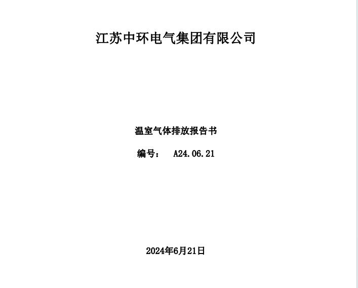 中環(huán)溫室氣體報告